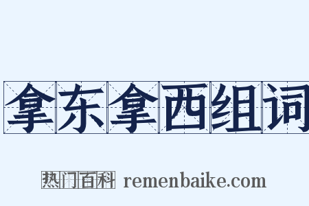 拿东拿西组词是什么意思的图片